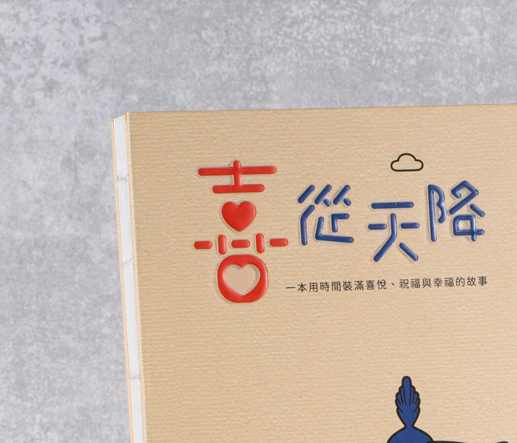 彌月日誌封面文字立體打凸