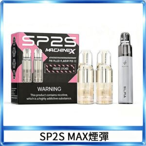 SP2S MAX 煙彈2顆裝適配SP2S MAX主機 5盒送ALPHA主機