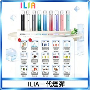 29種口味|ILIA一代發光煙彈 通用一代主機 3枚入