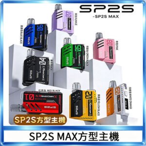 思博瑞SP2S MAX主機煙桿方塊電子煙