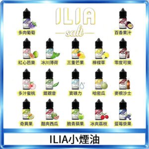 ILIA哩啞糖果果汁主機小煙油3.5%30ml