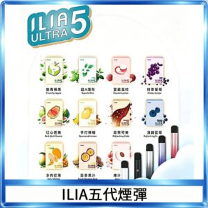 23種口味|ILIA ULTRA 5代煙彈 3枚入 哩亞五代主機專用