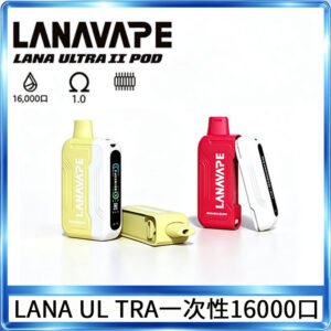Lana Ultra II 16000口一次性電子煙磁吸式換彈可拆卸