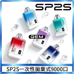 SP2S GEM拋棄式電子煙思博瑞一次性9000口