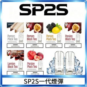 SP2S煙彈思博瑞電子煙一代煙彈台灣官網