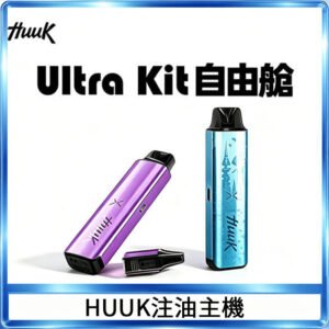 HUUK虎克電子煙注油式主機套裝