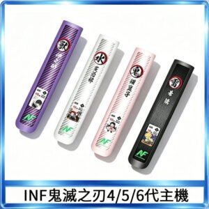 INF無限鬼滅之刃電子煙主機通用四五六代