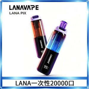 LANA PIX閃光彈一次性20000口拋棄式電子煙推薦