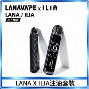LANA/ILIA Jet Max套裝電子煙主機煙彈空倉可重複注油功率可調