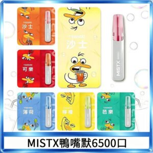 MIST X 鴨嘴獸 6500口一次性拋棄式電子煙｜陶瓷芯更穩定