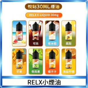 悅刻Relx小煙油3%尼古丁濃度30ml/瓶