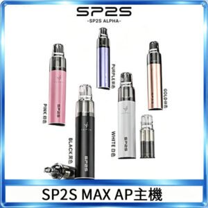 思博瑞SP2S MAX AP主機煙桿電子煙