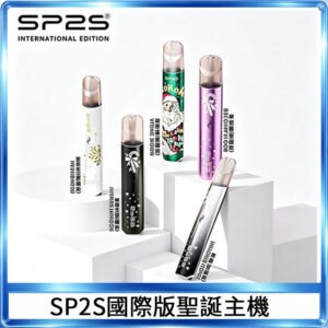 SP2S聖誕主機國際版 通用一代電子煙
