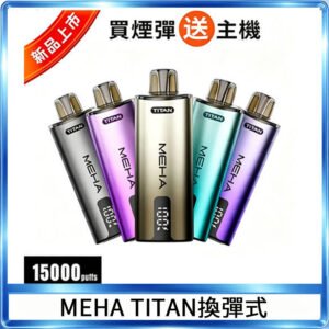 MEHA魅嗨TITAN泰坦換彈主機拋棄式15000口買3顆煙彈送1隻主機