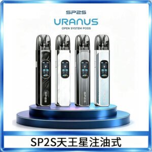 思博瑞SP2S天王星系列注油式電子菸主機