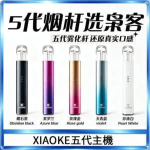 XIAOKE梟客五代電子煙智能變檔主機|5色可選|通用五代煙彈