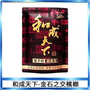和成天下檳榔50元金石之交大陸檳榔乾原味精選海南萬寧果