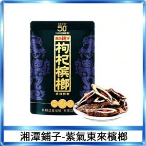 湘潭鋪子紅枸杞檳榔紫氣東來58g獨立包裝50元