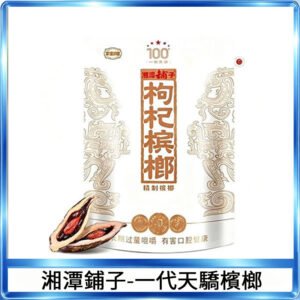 湘潭鋪子紅枸杞檳榔100元一代天驕88g裸包裝