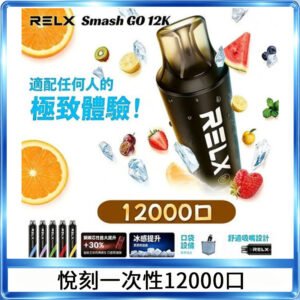 Relx Smash Go 12000 Puffs 一次性電子煙拋棄式12W輸出