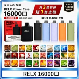 悦刻RELX Power Case X-BOX 16000口抛棄式電子煙主機煙彈